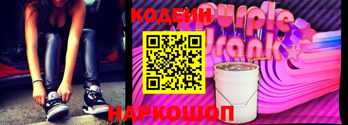 Кодеиновый сироп Lean Purple Drank Дербент