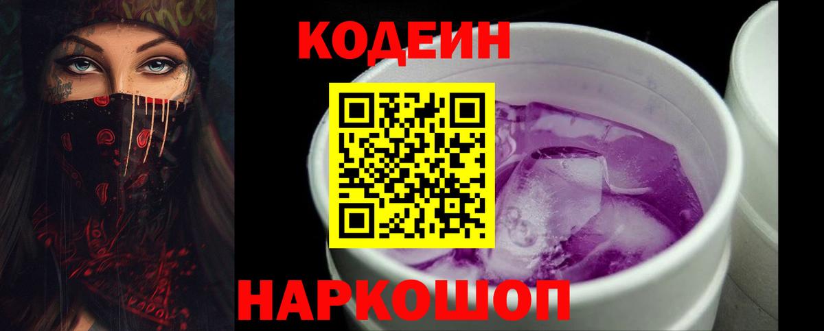 Кодеин Purple Drank  Вход с VPN  Дербент  Кодеин Purple Drank 
